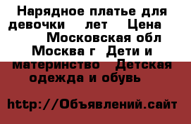  Нарядное платье для девочки 10 лет  › Цена ­ 5 000 - Московская обл., Москва г. Дети и материнство » Детская одежда и обувь   